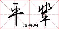 曲政的意思_曲政的解釋_國語詞典