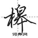 田英章寫的硬筆行書槔