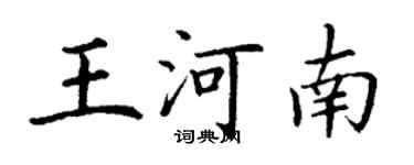 丁謙王河南楷書個性簽名怎么寫