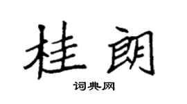 袁強桂朗楷書個性簽名怎么寫