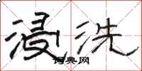 駱恆光浸洗隸書怎么寫