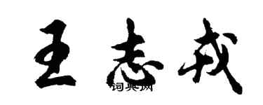 胡問遂王志戎行書個性簽名怎么寫