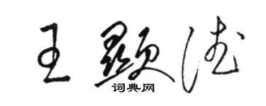 駱恆光王顯德草書個性簽名怎么寫