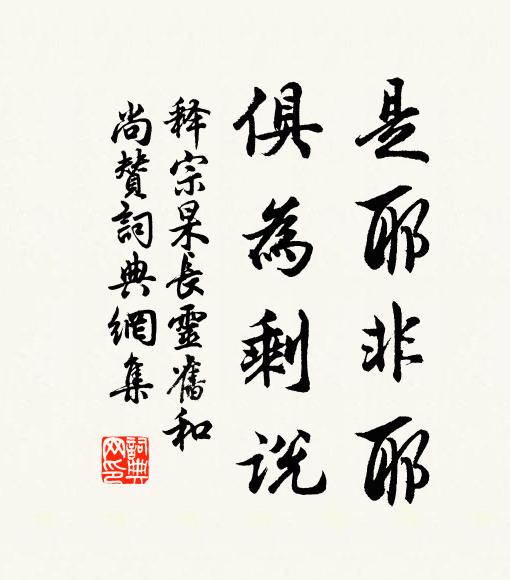 主人尤愛竹，老病鮮窺園 詩詞名句