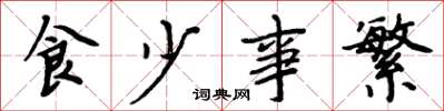 周炳元食少事繁楷書怎么寫