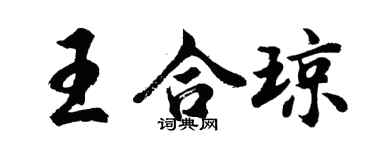 胡問遂王合瓊行書個性簽名怎么寫