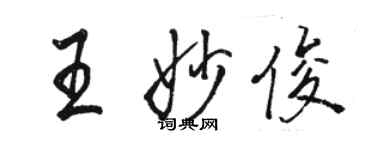 駱恆光王妙俊行書個性簽名怎么寫