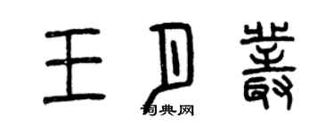 曾慶福王月叢篆書個性簽名怎么寫