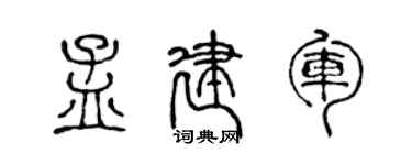 陳聲遠孟建軍篆書個性簽名怎么寫