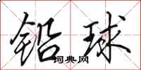 田英章鉛球行書怎么寫