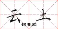 田英章雲土楷書怎么寫