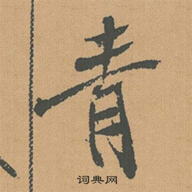 張雨草書書法作品欣賞_張雨草書字帖(第3頁)_書法字典