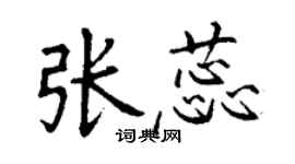 丁謙張蕊楷書個性簽名怎么寫