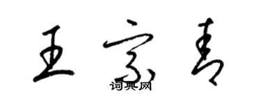 梁錦英王宗青草書個性簽名怎么寫