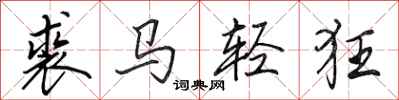 田英章裘馬輕狂行書怎么寫