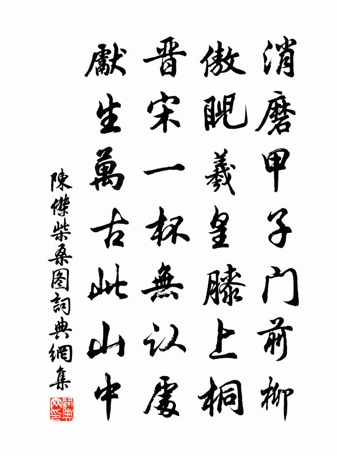 陳杰柴桑圖書法作品欣賞