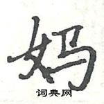 駱恆光寫的硬筆楷書媽