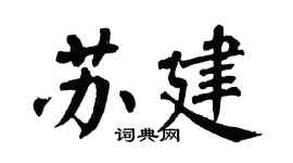 翁闓運蘇建楷書個性簽名怎么寫