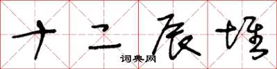王冬齡十二辰堆草書怎么寫