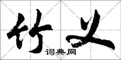 胡問遂竹義行書怎么寫