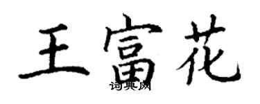 丁謙王富花楷書個性簽名怎么寫