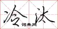 田英章冷汰行書怎么寫