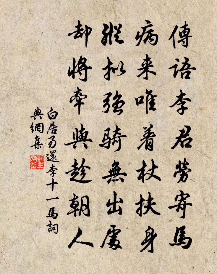 白居易還李十一馬書法作品欣賞