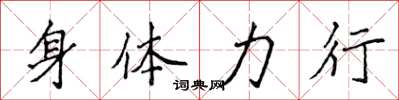 侯登峰身體力行楷書怎么寫