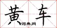 荊霄鵬黃車楷書怎么寫