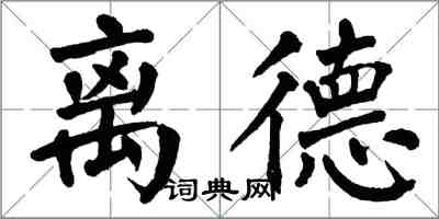 翁闓運離德楷書怎么寫