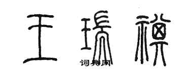 陳墨王瑞祺篆書個性簽名怎么寫