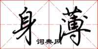 荊霄鵬身薄行書怎么寫