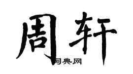 翁闓運周軒楷書個性簽名怎么寫