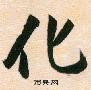 韓道亨草訣百韻歌中化的寫法