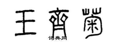 曾慶福王齊菊篆書個性簽名怎么寫