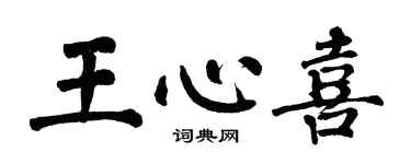 翁闓運王心喜楷書個性簽名怎么寫