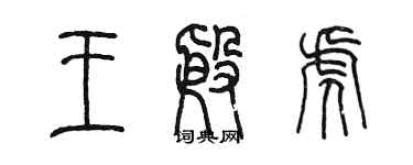 陳墨王殷虎篆書個性簽名怎么寫