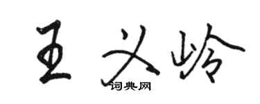駱恆光王義嶺行書個性簽名怎么寫
