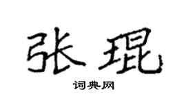袁強張琨楷書個性簽名怎么寫