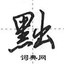 田英章寫的硬筆行書黜