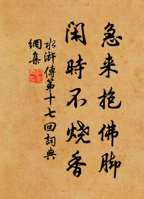 施耐庵急來抱佛腳,閒時不燒香。書法作品欣賞