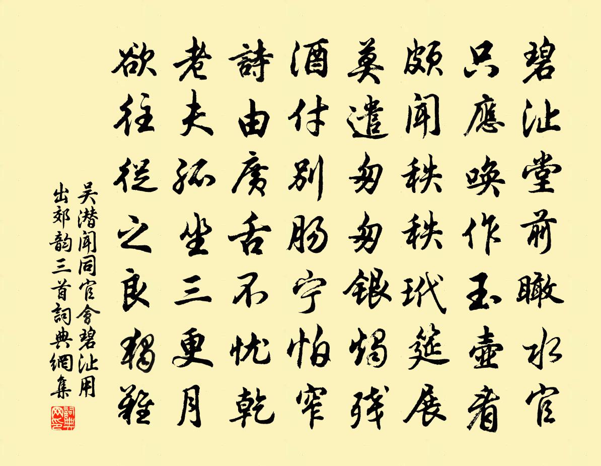 吳潛聞同官會碧沚用出郊韻三首書法作品欣賞