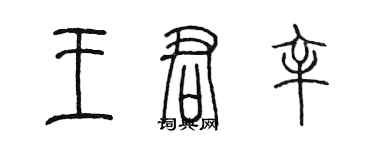 陳墨王君辛篆書個性簽名怎么寫