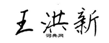 王正良王洪新行書個性簽名怎么寫