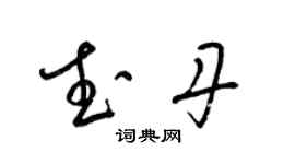 梁錦英武丹草書個性簽名怎么寫