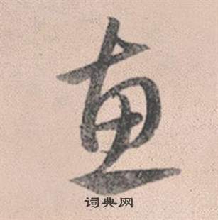 趙孟頫靈隱大川濟禪師塔銘中惠的寫法