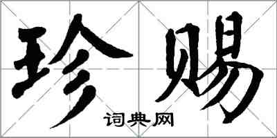 翁闓運珍賜楷書怎么寫