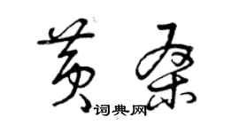 曾慶福黃桑草書個性簽名怎么寫