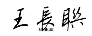王正良王長聯行書個性簽名怎么寫