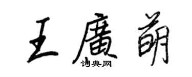 王正良王廣萌行書個性簽名怎么寫